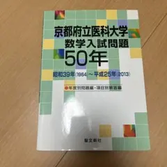 2026年最新】数学入試問題 50年の人気アイテム - メルカリ