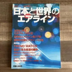 月刊エアライン4月号増刊 日本と世界のエアライン