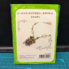 ビーズキット ビーズ・アクセサリー
