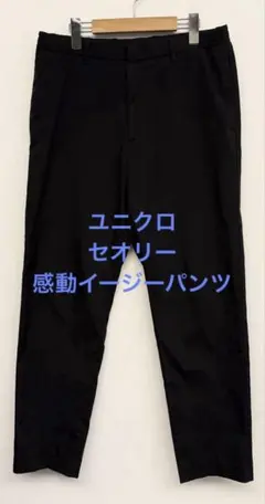 美品 ユニクロ セオリー 感動イージーパンツ ブラック サイズM