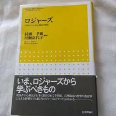 ロジャーズ : クライエント中心療法の現在