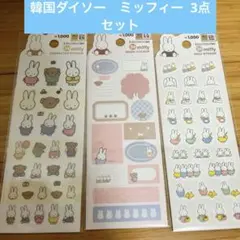 ミッフィー シールセット　韓国ダイソー