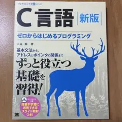 C言語 新版 ゼロからはじめるプログラミング 三谷純のサムネイル