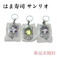 はま寿司　サンリオ　めじるしチャーム　ポムポムぷりん　マイメロ　新品未開封