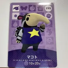 【新品未使用】 amiiboカード　マコト　☆