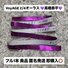 なにわ男子 高橋恭平 銀テープ 紫VoyAGE 2/4オーラス フル1本