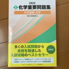 【最新2025版】理系化学・物理 対策セット（重問・Doシリーズ）