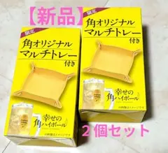 【新品】角ハイオリジナルマルチトレー 2個セット