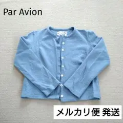 Par Avion カーディガン 日本製 水色 春色 ぴったり 羽織り 匿名配送のサムネイル