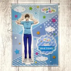 うらみちお兄さん　アクリルスタンド　表田裏道