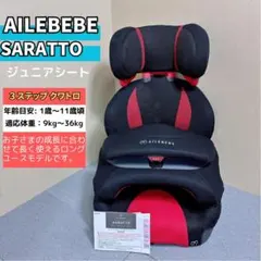 【説明書付】エールベベ サラット3ステップ クワトロ ジュニアシート