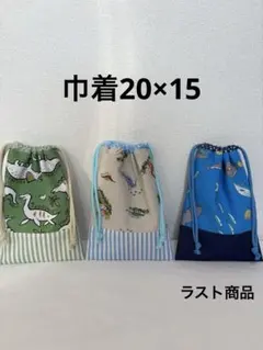 巾着20×15 恐竜柄　魚柄　かわいい　ハンドメイド