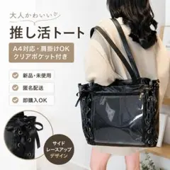 痛バ 痛バッグ A4対応 自立トート PUレザー 黒×ゴールド レースアップのサムネイル