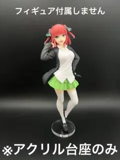 ※アクリル台座　五等分の花嫁 中野二乃 Coreful Renewal