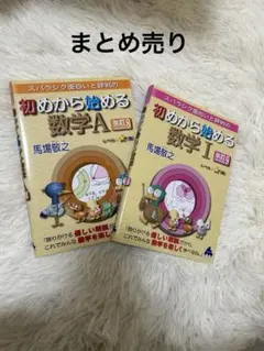 【2冊まとめ売り】スバラシク面白いと評判の初めから始める数学A 数学I
