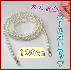 大人気 パール バッグチェーン ストラップ スマホショルダー ベルト 120cm