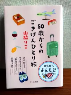 50歳からのごきげんひとり旅　山脇りこ
