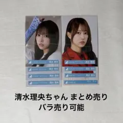 日向坂46 生写真 清水理央 まとめ売り