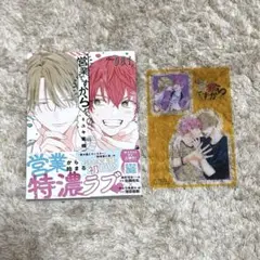 営業ですから 1 BLマンガ