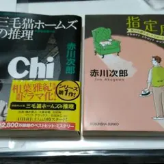 指定席　赤川次郎　2冊セット
