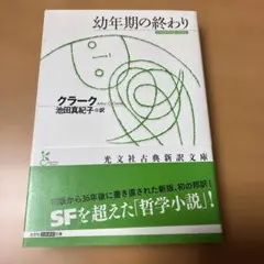 幼年期の終わり/クラーク