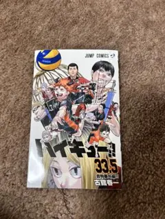劇場版ハイキュー！！入場特典第7弾　33.5巻
