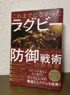 【赤しゃち様へ】これまでになかったラグビー防御戦術の教科書