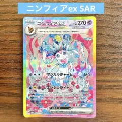 極美品 センタリング良好 ニンフィアex sar ニンフィアex【SAR】{212/187} - カードラッシュ[ポケモン]