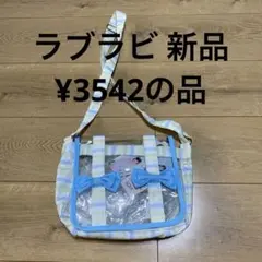 ラブラビショルダーバッグ新品のサムネイル