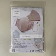 さしこをたのしむ手づくりマスクキット