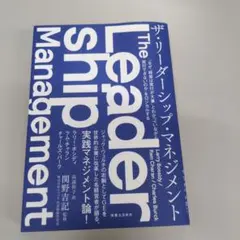 ザ・リーダーシップ・マネジメント