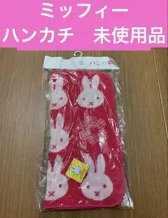 ミッフィー miffy ハンカチ 미사용 品 うさこちゃん