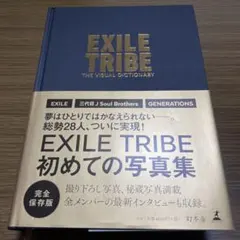【EXILE TRIBE 】THE VISUAL DICTIONARY