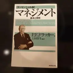 マネジメント 基本と原則 P.F.ドラッカー