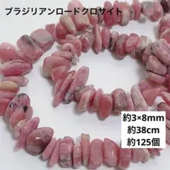 dp782/219/◇ブラジリアンロードクロサイト約3-5×8mm1連