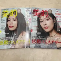 雑誌　2冊 美的　ビテキ　2026年　2月号 有村架純