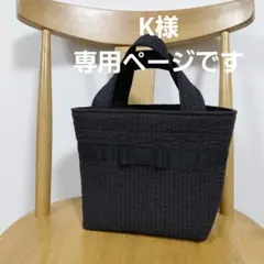 K様　専用ページです　ヌビバッグ