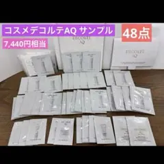 コスメデコルテ　AQ クレンジング　化粧水　乳液　洗顔　スキンケア　サンプル