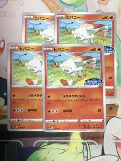 ポケモンカード　ヒバニー　プロモ フレンドリィショップ 4枚