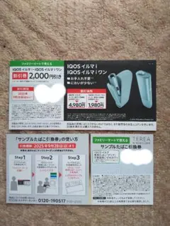 IQOSイルマi 割引券、サンプルたばこ引換券【ファミマ限定】【匿名配送】