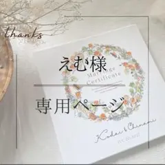 えむ様　結婚証明書キャンバスパネル　ゲスト参加型結婚証明書