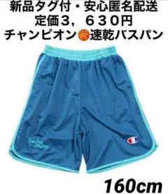 ♫すず様専用・Ｆ割・新品タグ付♫ チャンピオン　速乾バスパン　160cm