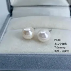 【新品】Pt900あこや真珠7.0mmup ピアス シンプルスタッド