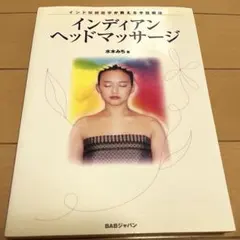 インディアンヘッドマッサージ 水木みらい