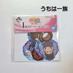 《未開封》 NARUTO 一番くじ 繋がる思い ステッカーセット うちは一族