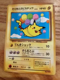 ポケモンカード　旧裏面　そらをとぶピカチュウ コロコロコミック　プロモ