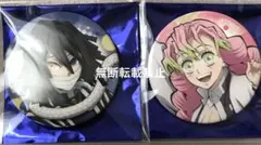 鬼滅の刃 全集中展　刀鍛冶の里柱稽古編 缶バッジ 伊黒小芭内　 甘露寺蜜璃
