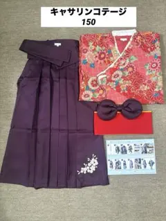 キャサリンコテージ 着物・袴セット　150cm 簡単着付　卒業式