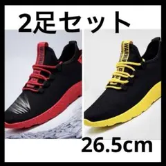 2足セット26.5cm メンズ スニーカー シューズ黒/黄 赤 軽量 通気性