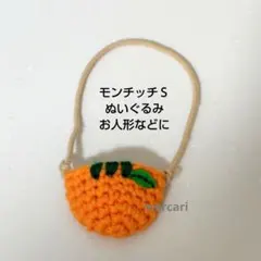 みかんのポシェット【モンチッチＳ使用】